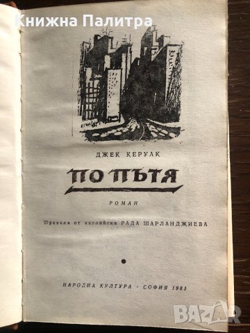 По пътя - Джак Керуак, снимка 2 - Художествена литература - 33429586