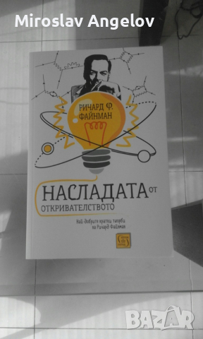 Ричард Файнман - Насладата от откривателството