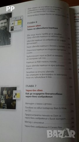 Цветно издание "Цифрова фотография с Photoshop CS3" Скот Келби, снимка 7 - Специализирана литература - 26665462