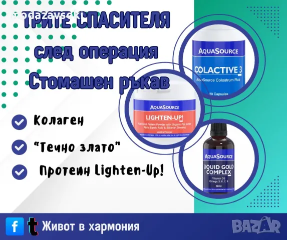 Добавки след операция Стомашен ръкав, снимка 1 - Хранителни добавки - 48892144