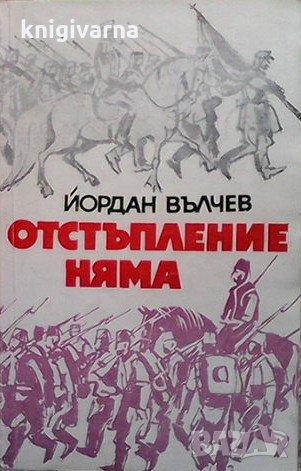 Отстъпление няма; Добър ден, капитане! Йордан Вълчев, снимка 1 - Художествена литература - 32216671