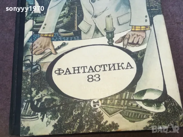 ФАНТАСТИКА 83 1610240946, снимка 5 - Художествена литература - 47600685