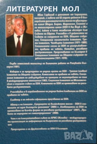 60 години от всеобщата декларация за правата на човека Дипломатически коментар. Иван Гарвалов 2008 г, снимка 7 - Специализирана литература - 27648901