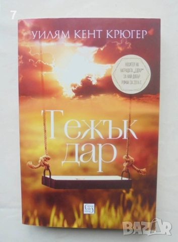 Книга Тежък дар - Уилям Кент Крюгер 2017 г.