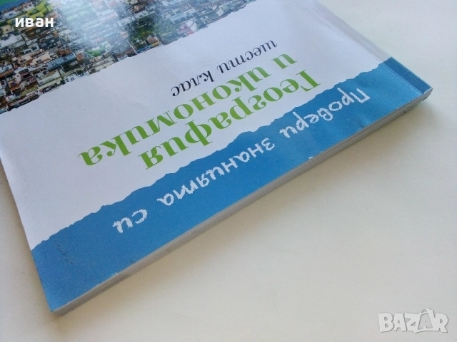 Провери знанията си - География и Икономика 6.клас -2020г., снимка 9 - Учебници, учебни тетрадки - 52392625