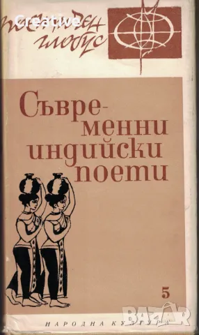 Съвременни индийски поети