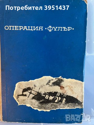 Книги – Исторически, Военна История, Разузнаване, 2 св. Война - 3лв. броя, снимка 2 - Специализирана литература - 43920810