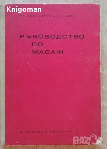 Ръководство по масаж, Ив. Диканаров, Л. Бонев, 1969