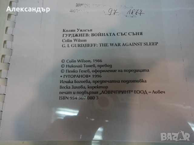 Гурджиев: Войната със съня - Колин Уилсън, снимка 2 - Специализирана литература - 36819802