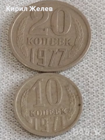 Две монети 10 копейки 1971г. / 20 копейки 1977г. СССР стари редки за КОЛЕКЦИОНЕРИ 39057, снимка 1 - Нумизматика и бонистика - 43985907