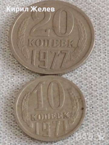 Две монети 10 копейки 1971г. / 20 копейки 1977г. СССР стари редки за КОЛЕКЦИОНЕРИ 39057