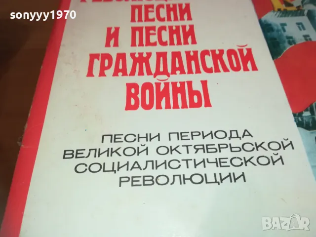 РЕВОЛЮЦИОННИ ПЕСНИ-СДЕЛАНО В СССР-ДВЕ ПЛОЧИ 2410241926, снимка 9 - Грамофонни плочи - 47707660