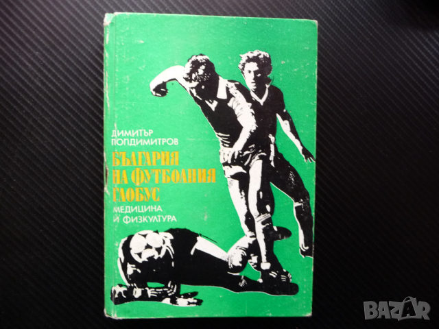 България на футболния глобус Димитър Попдимитров футбол национали турнири