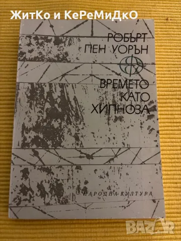 Робърт Пен Уорън - Времето като хипноза, снимка 1