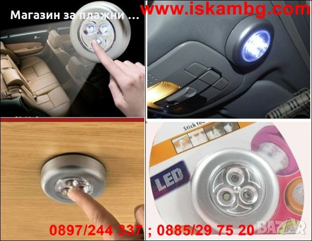 Лепящи мини LED лампи - КОД 3LED , снимка 10 - Лед осветление - 26800982