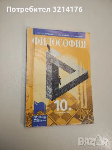 Философия за 10. клас - Евелина Варджийска, Анна Бешкова, Ясен Захариев (2019)