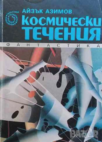 Космически течения Айзък Азимов