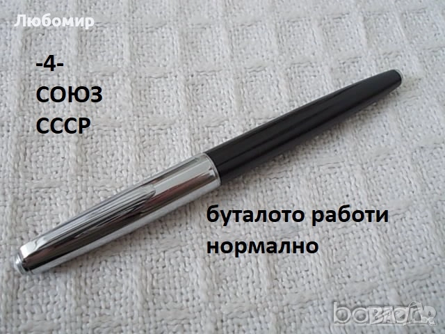 Автоматична писалка СОЮЗ + разни - списък, снимка 4 - Колекции - 45902431