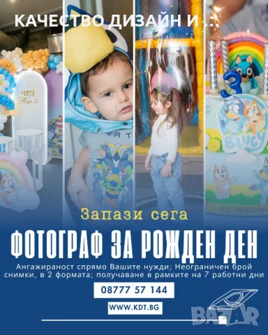 Фотограф за рожден ден, снимка 1