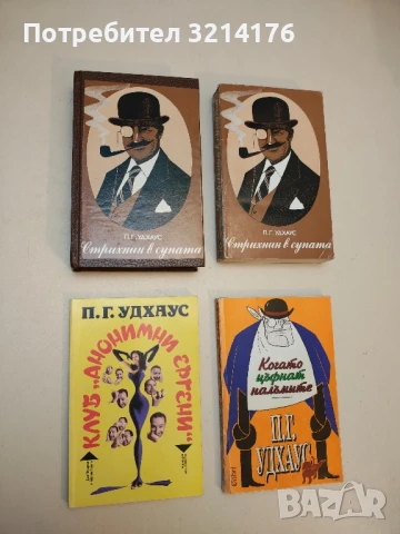 Клуб "Анонимни ергени" - П. Г. Удхаус