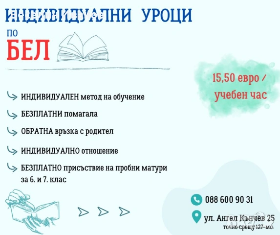 Индивидуални уроци по БЕЛ -гр.София