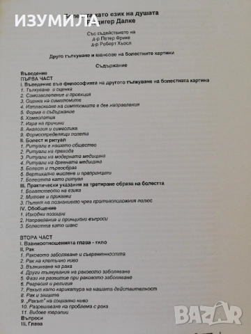 (ксерокопие) Болестта като език на душата - Рюдигер Далке, снимка 2 - Други - 51711194