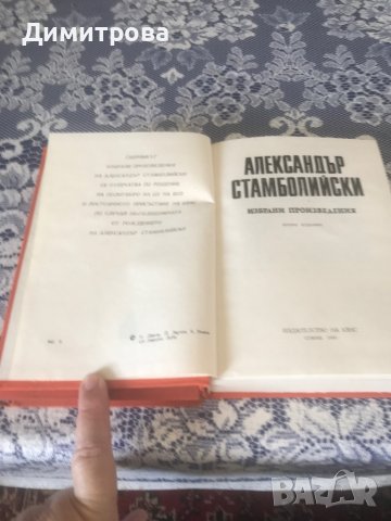 Книги - Александър Стамболийски - 2 тома, снимка 4 - Енциклопедии, справочници - 37356411