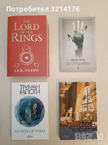 НОВА! Музите се чуват - Труман Капоти