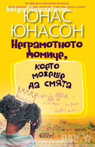 Юнас Юнасон - Неграмотното момиче, което можеше да смята (2015)(Съвременна европейска проза)