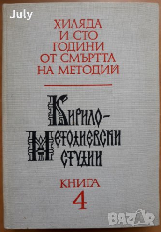 Кирило-Методиевски студии, книга 4, 1987