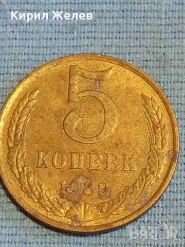 Стара монета 5 копейки 1989г. СССР рядка за КОЛЕКЦИЯ ДЕКОРАЦИЯ 25447, снимка 4 - Нумизматика и бонистика - 48038177
