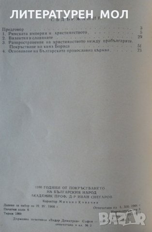 1100 години от покръстването на българския народ. Иван Снегаров 1966 г., снимка 3 - Други - 33624835