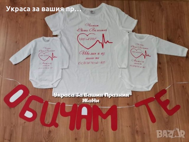 Тениска или боди ❤️❤️❤️ВАЛЕНТИНКА ❤️❤️❤️изненада за св.Валентин, снимка 6 - Романтични подаръци - 35537075