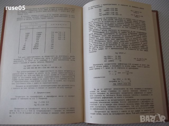 Книга"Петзначни логаритмични таблици за ...-В.Пеевски"-196ст, снимка 6 - Специализирана литература - 38234905