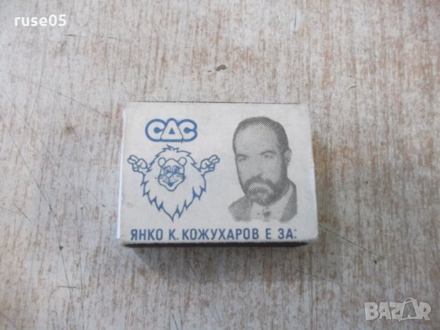 Кибрит "СДС - Янко К. Кожухаров", снимка 2 - Други ценни предмети - 27989788