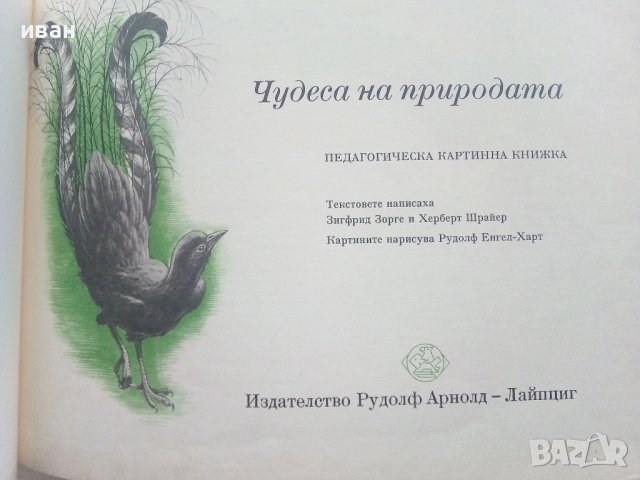 Чудеса на природата - З. Зорге, Х. Шрайер - 1971г., снимка 3 - Детски книжки - 43089663