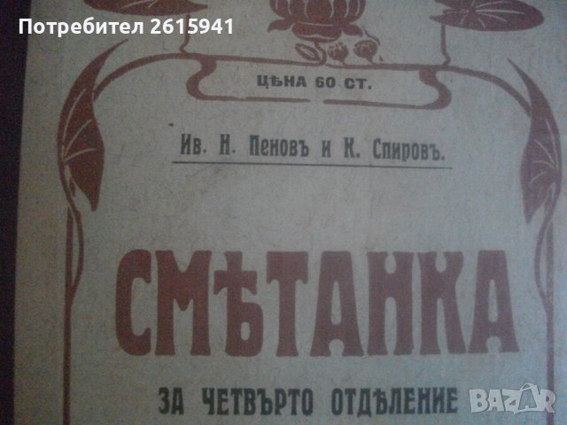 1909г-Стар Български Учебник-Антикварен-"СМЕТАНКА за четвърто отделение"-изд.Хр.Г.Данов Пловдив1908г