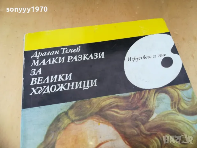 МАЛКИ РАЗКАЗИ ЗА ВЕЛИКИ ХУДОЖНИЦИ 1305251609, снимка 3 - Художествена литература - 50272763