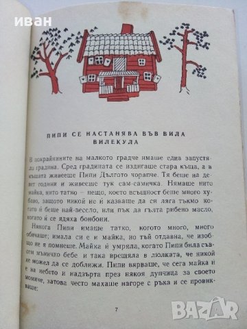 Пипи Дългото Чорапче - Астрид Линдгрен - 1968г., снимка 5 - Детски книжки - 44094661