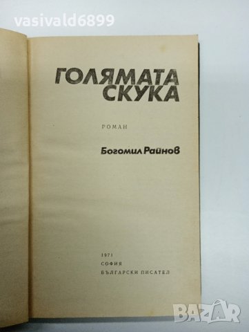 Богомил Райнов - Голямата скука , снимка 1 - Българска литература - 43296177