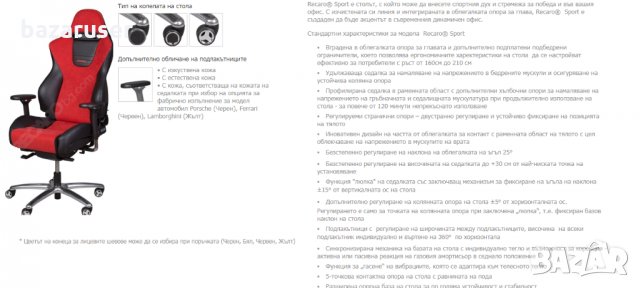 Ергономични столове Recaro Sport /24 месеца гаранция/, снимка 5 - Аксесоари и консумативи - 32212906