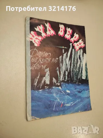 Фарът на края на света - Жул Верн