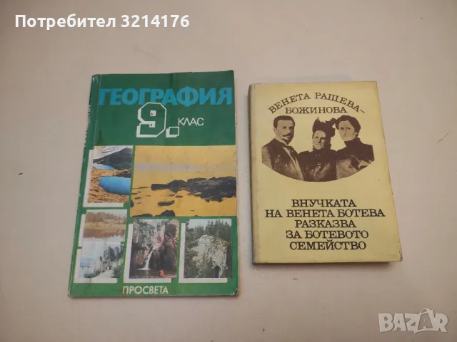 Внучката на Венета Ботева разказва за Ботевото семейство - Венета Рашева-Божинова