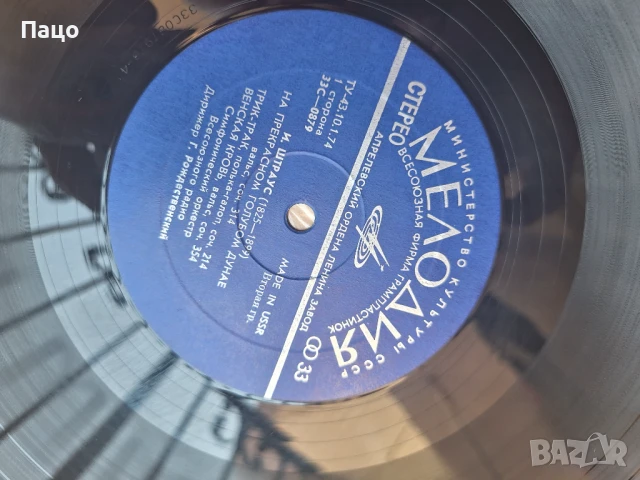 МЕЛОДИЯ  ШТРАУС USSR