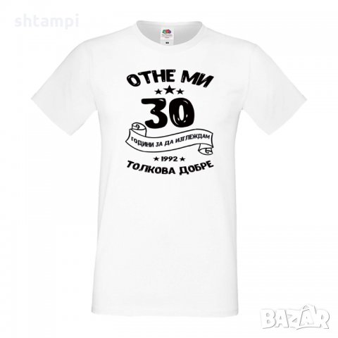 Мъжка тениска Отне ми 30 години за да изглеждам толкова добре, снимка 2 - Тениски - 35553324