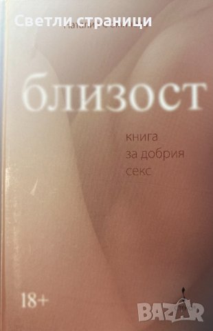 Близост - книга за добрия секс /Наталия Фомичева, снимка 1 - Специализирана литература - 43747920