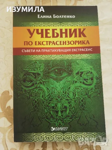 Учебник по екстрасензорика - Елина Болтенко