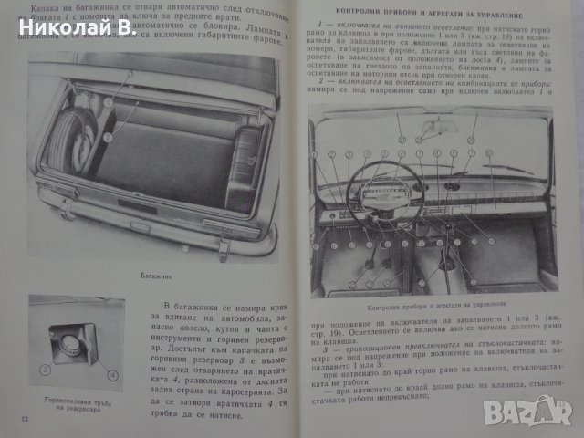 Инструкция за експлуатация на ВаЗ 2101/2102 Лада книга към колата на Български език, снимка 8 - Специализирана литература - 36871758