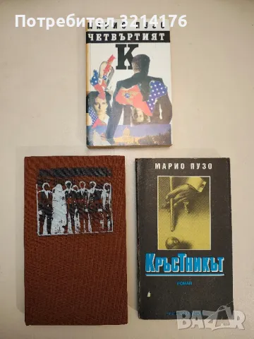 Кръстникът - Марио Пузо