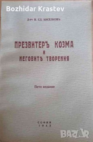 Презвитеръ Козма и неговите творения- Васил Сл. Киселков